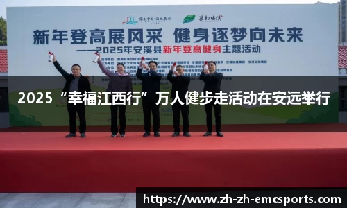 2025“幸福江西行”万人健步走活动在安远举行
