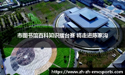 市图书馆百科知识擂台赛 将走进陈家沟